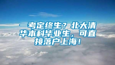 一考定终生？北大清华本科毕业生，可直接落户上海！