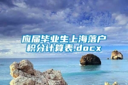 应届毕业生上海落户积分计算表.docx