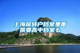 上海居转户档案里面需要高中档案么