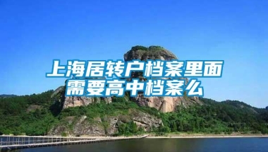 上海居转户档案里面需要高中档案么