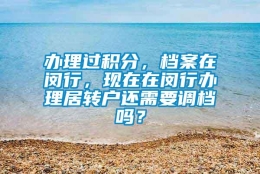 办理过积分，档案在闵行，现在在闵行办理居转户还需要调档吗？