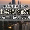 2022年·上海最新购房政策（限购／贷款／利率／税费／积分／落户等）实用版