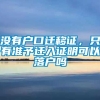 没有户口迁移证，只有准予迁入证明可以落户吗