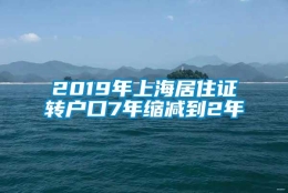 2019年上海居住证转户口7年缩减到2年