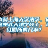 本科上海大学法学，研究生北大法学硕士，进红圈所的几率？