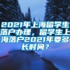 2021年上海留学生落户办理，留学生上海落户2021年要多长时间？