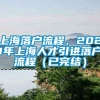 上海落户流程，2021年上海人才引进落户流程（已完结）