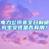 电力公司非全日制研究生文凭是否有用？