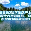 2020留学生落户上海十大问题解答，有你想要知道的答案！