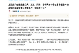 上海落户新政复旦等4所大学应届毕业生可直接落户，意味着什么？