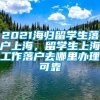 2021海归留学生落户上海，留学生上海工作落户去哪里办理可靠