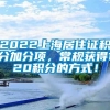 2022上海居住证积分加分项，常规获得120积分的方式！