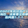 2022年成功落户上海后，还需要注意哪些问题？？？