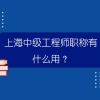 上海中级工程师职称有什么用？