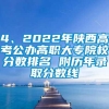 4、2022年陕西高考公办高职大专院校分数排名 附历年录取分数线