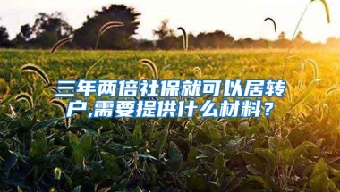 三年两倍社保就可以居转户,需要提供什么材料？