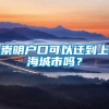 崇明户口可以迁到上海城市吗？