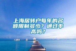 上海居转户每年的名额限制多少？通过率高吗？