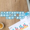 北大清华本科毕业生，可直接落户上海，网友：户口能顶一套房子