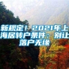 新规定！2021年上海居转户条件：别让落户无缘