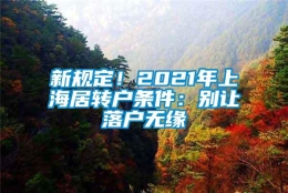 新规定！2021年上海居转户条件：别让落户无缘