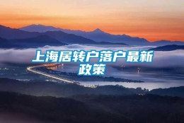 上海居转户落户最新政策