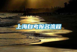 上海自考报名流程