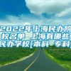 2022年上海民办院校名单 上海有哪些民办学校[本科 专科]