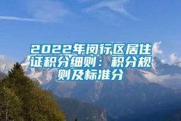 2022年闵行区居住证积分细则：积分规则及标准分