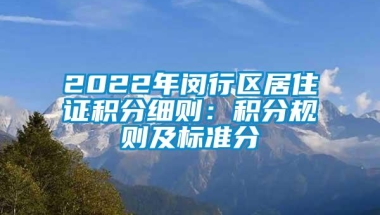 2022年闵行区居住证积分细则：积分规则及标准分