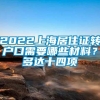 2022上海居住证转户口需要哪些材料？多达十四项