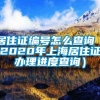 居住证编号怎么查询（2020年上海居住证办理进度查询）