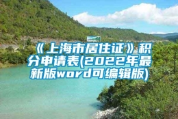 《上海市居住证》积分申请表(2022年最新版word可编辑版)