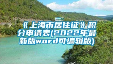 《上海市居住证》积分申请表(2022年最新版word可编辑版)