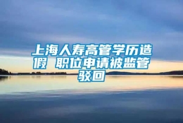 上海人寿高管学历造假 职位申请被监管驳回