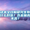 读非全日制研究生有什么好处？含金量高不高？