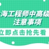 2022上海工程师中高级职称申报注意事项