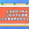 上海居转户申请过程中不能跳槽，公司主要做哪些配合工作！