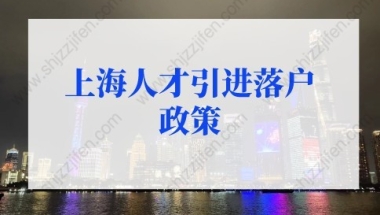 2022年上海人才引进落户政策细则(条件+材料+流程)