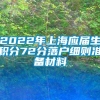 2022年上海应届生积分72分落户细则准备材料