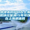 外地农村户口在上海缴纳社保满15年可以在上海退休吗