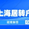 疑难解答！2022年上海居住证转上海户口，首先要搞清楚这些问题