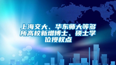 上海交大、华东师大等多所高校新增博士、硕士学位授权点