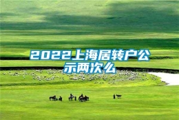 2022上海居转户公示两次么