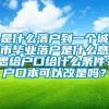 是什么落户到一个城市毕业落户是什么意思给户口给什么条件？户口本可以改是吗？