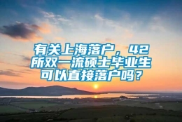 有关上海落户，42所双一流硕士毕业生可以直接落户吗？