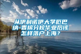 从伊利诺伊大学厄巴纳-香槟分校毕业后该怎样落户上海？