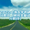 2022上海大学考研分数线（研究生复试分数线）