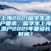 上海2021留学生落户要求，留学生上海落户2021年要多长时间？