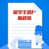 2021年最新留学生落户新政策发布！留学生如何回国落户？